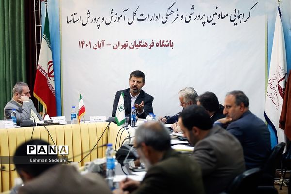 گردهمایی معاونان پرورشی و فرهنگی ادارات‌‍ کل آموزش و پرورش استان‌ها