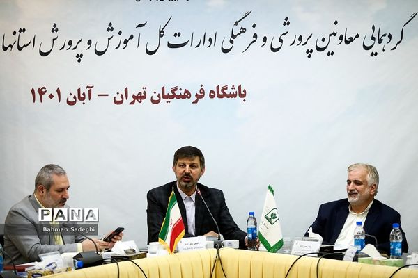 گردهمایی معاونان پرورشی و فرهنگی ادارات‌‍ کل آموزش و پرورش استان‌ها