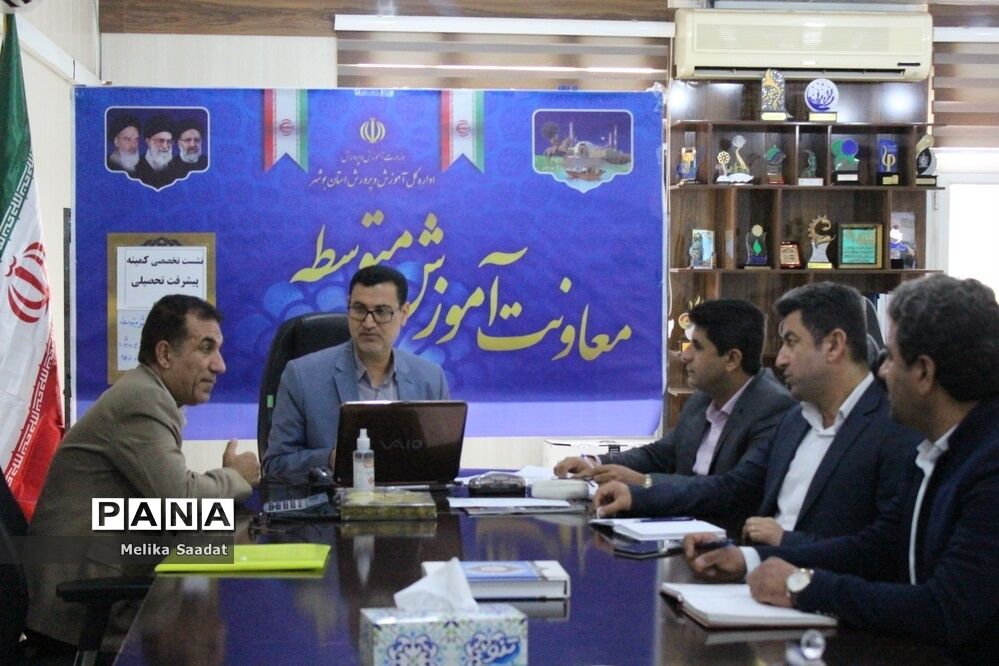 نشست تخصصی کمیته پیشرفت تحصیلی اداره‌کل آموزش و پرورش استان بوشهر