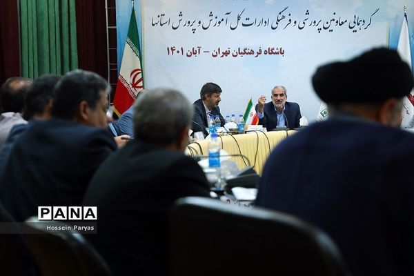 گردهمایی معاونان پرورشی و فرهنگی ادارات‌‍ کل آموزش و پرورش استان‌ها-2