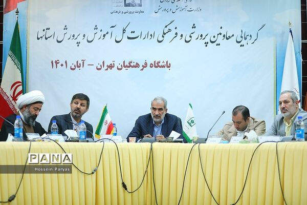 گردهمایی معاونان پرورشی و فرهنگی ادارات‌‍ کل آموزش و پرورش استان‌ها-2