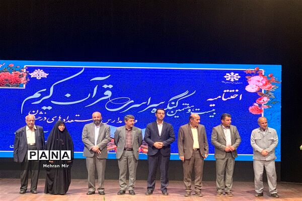 اختتامیه بیست و هفتمین سالگرد سراسری قرآن کریم مدارس استعداد های درخشان