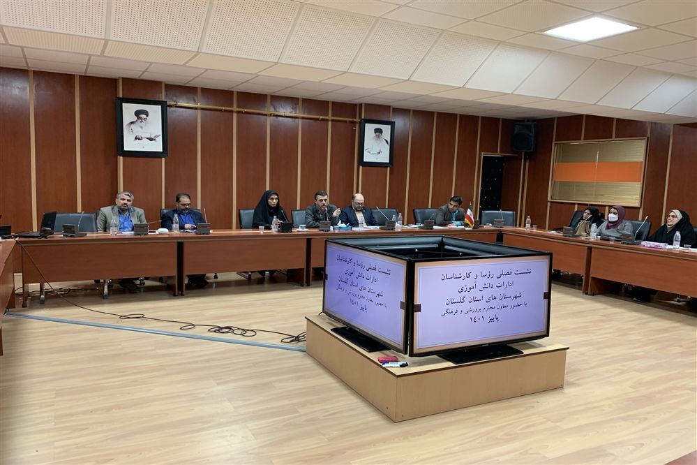 نشست فصلی روئسا و کارشناسان ادارات دانش‌آموزی شهرستان‌های استان گلستان