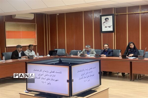 نشست فصلی روئسا و کارشناسان ادارات دانش‌آموزی شهرستان‌های استان گلستان