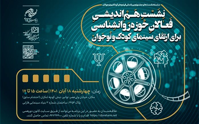 برگزاری پنجمین هم‌اندیشی ارتقای سینمای کودک و نوجوان‌ با فعالان حوزه روانشناسی