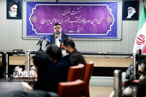 نشست خبری سی‌امین دوره هغته کتاب جمهوری اسلامی ایران