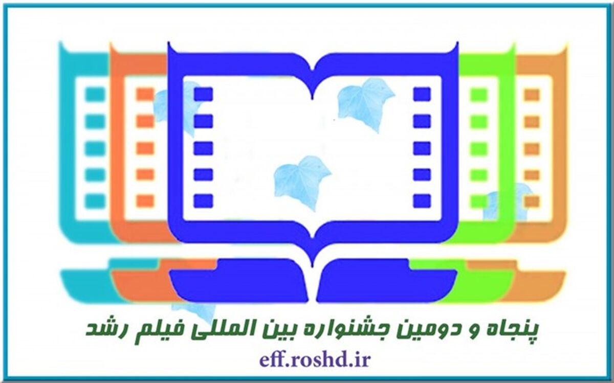 ​ارسال 2 هزار اثر و استقبال فیلمسازان 63 کشور از جشنواره پنجاه‌ودوم فیلم رشد