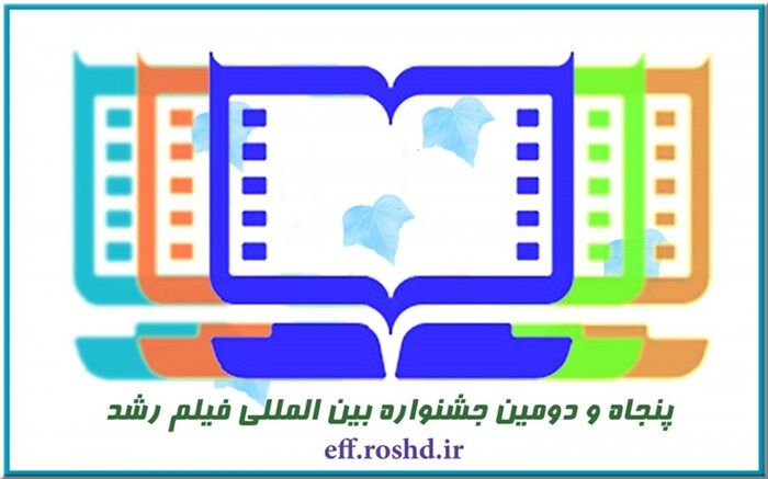 ​ارسال 2 هزار اثر و استقبال فیلمسازان 63 کشور از جشنواره پنجاه‌ودوم فیلم رشد
