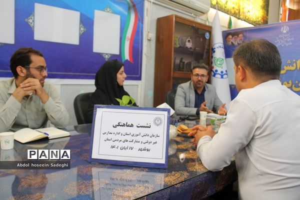 جلسه هم‌اندیشی سازمان دانش‌آموزی‌‌ استان بوشهر و اداره مشارکت‌ها و مدارس غیر‌دولتی