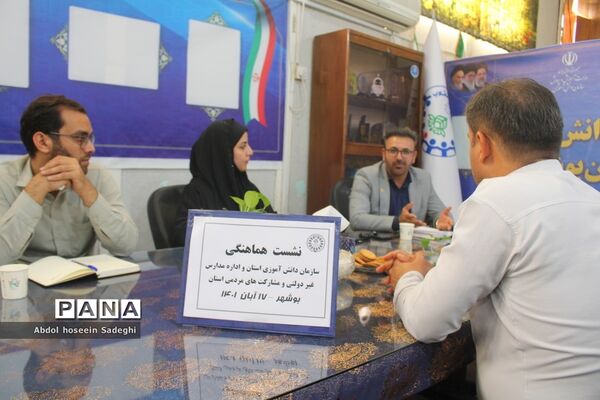 جلسه هم‌اندیشی سازمان دانش‌آموزی‌‌ استان بوشهر و اداره مشارکت‌ها و مدارس غیر‌دولتی