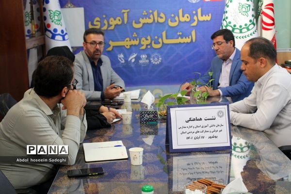 جلسه هم‌اندیشی سازمان دانش‌آموزی‌‌ استان بوشهر و اداره مشارکت‌ها و مدارس غیر‌دولتی