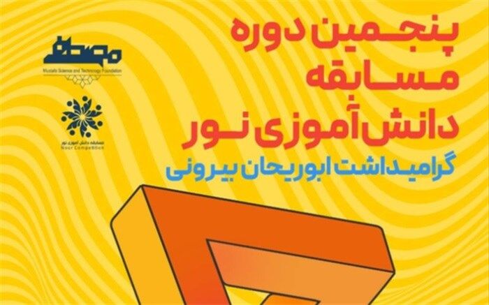 مشارکت 4500 نفر از 19 کشور جهان در پنجمین دوره مسابقه دانش‌آموزی نور