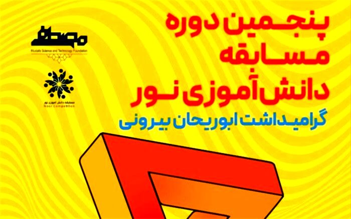 مشارکت 4500 نفر از 19 کشور جهان در پنجمین دوره مسابقه دانش‌آموزی نور