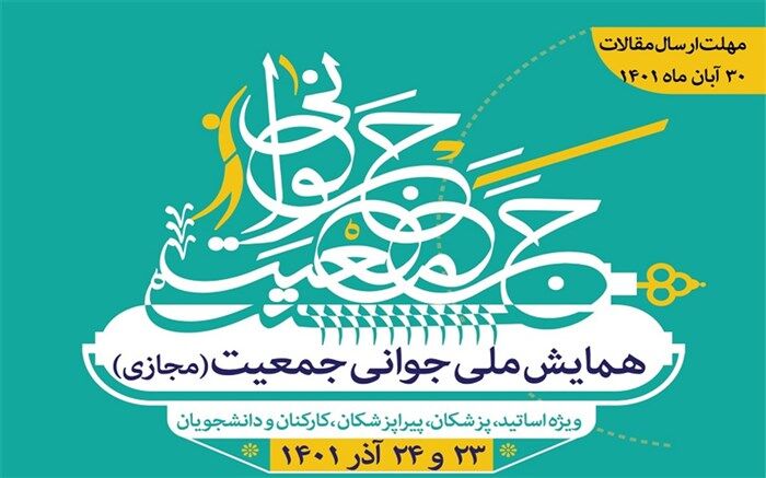 ‌همایش ملی جوانی جمعیت به‌همت دانشگاه علوم پزشکی زنجان برگزار می‌شود