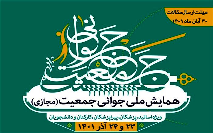 ‌همایش ملی جوانی جمعیت به‌همت دانشگاه علوم پزشکی زنجان برگزار می‌شود