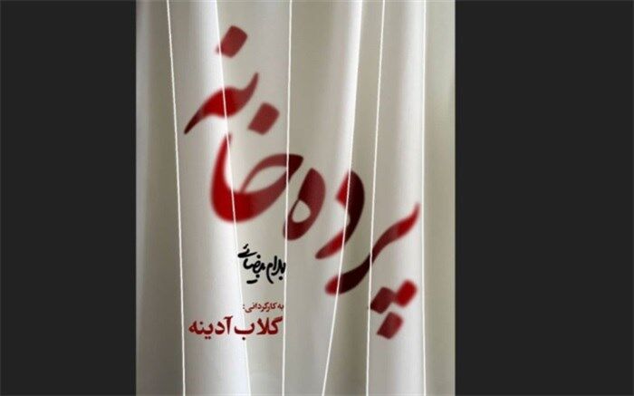 هَووهایی که در تئاتر گلاب آدینه می‌درخشند