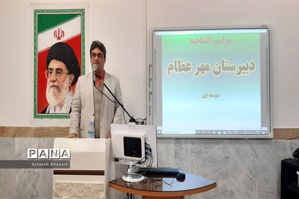 افتتاح دبیرستان پسرانه مهرعظام در مشهد