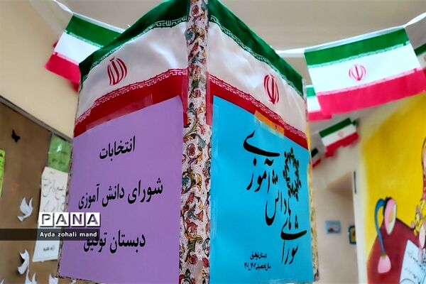 برگزاری انتخابات شورای دانش‌آموزی در مدرسه توفیق رباط‌کریم