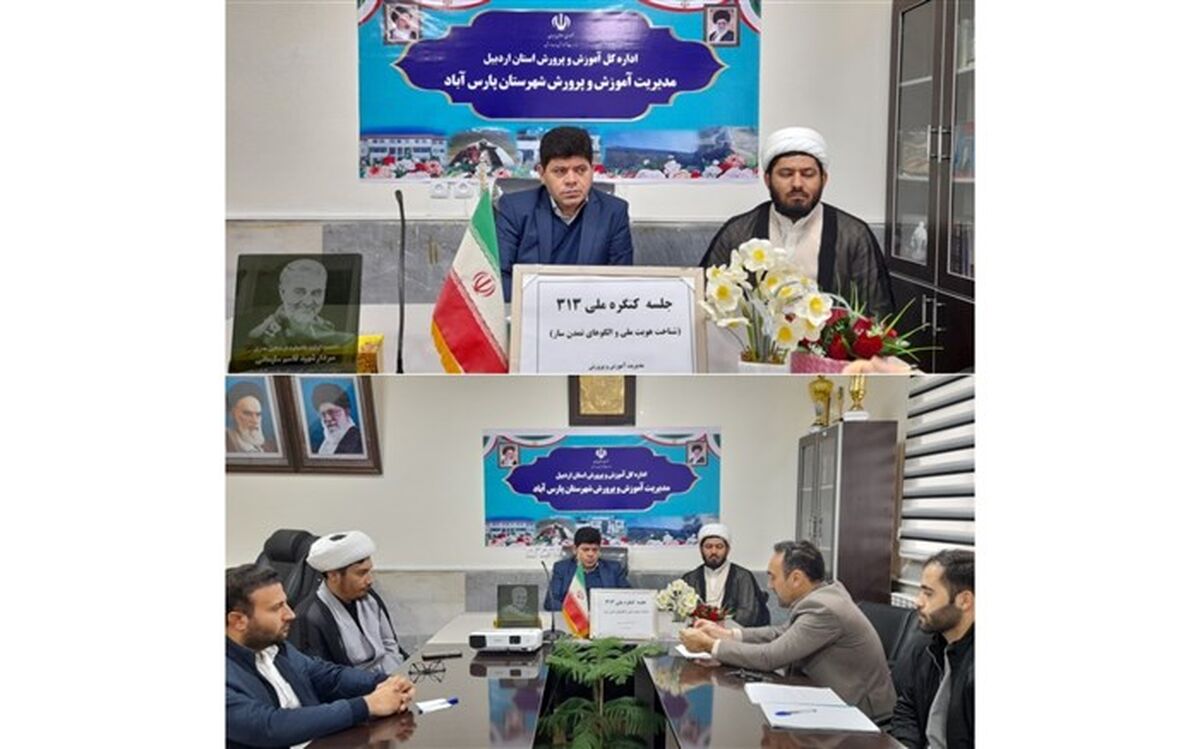 برگزاری جلسه هماهنگی کنگره ملی ۳۱۳ سازمان دانش‌آموزی در آموزش و پرورش پارس‌آباد