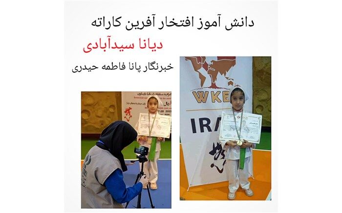 دانش‌آموز نیشابوری ‌مقام اول ‌مسابقات بین‌المللی کاراته را ازآن خود کرد
