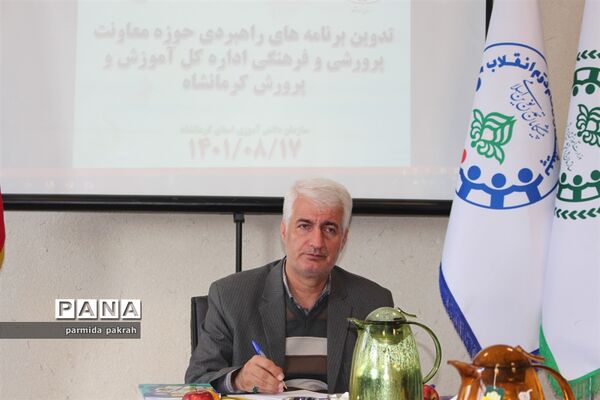 جلسه تدوین برنامه های راهبردی حوزه معاونت پرورشی در سازمان دانش آموزی کرمانشاه