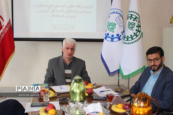 جلسه تدوین برنامه های راهبردی حوزه معاونت پرورشی در سازمان دانش آموزی کرمانشاه