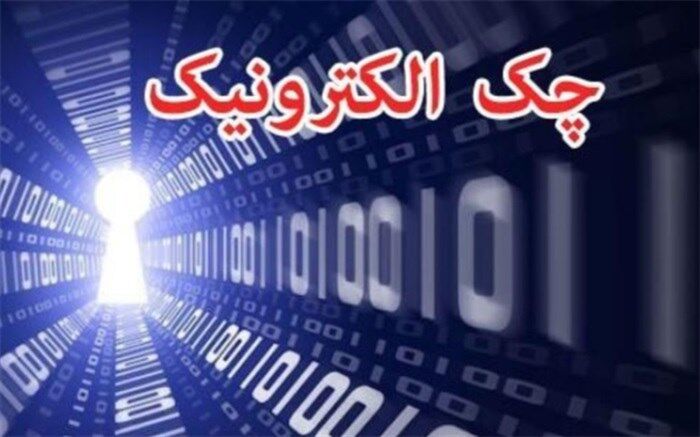 سامانه چک الکترونیک رونمایی شد