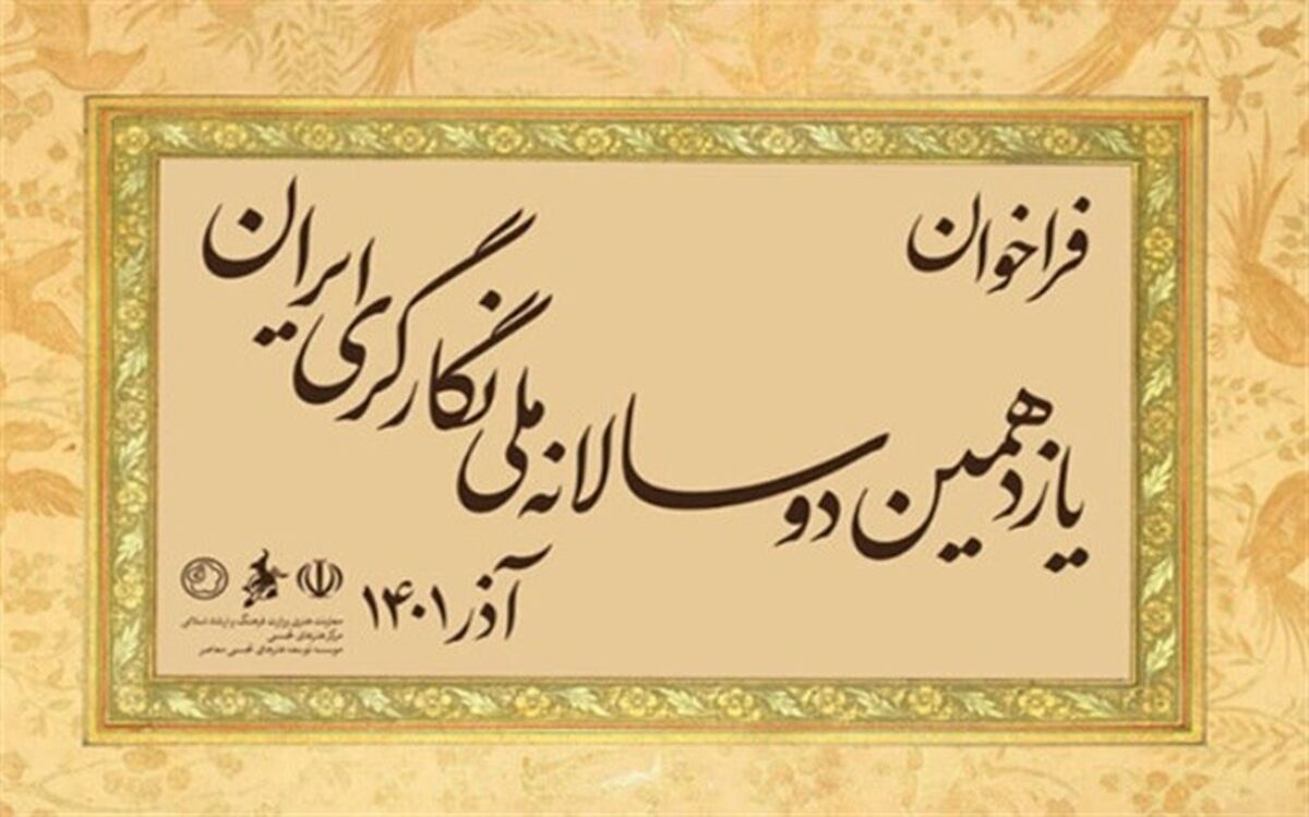 تمدید مهلت ارسال اثر به یازدهمین دوسالانه ملی نگارگری ایران