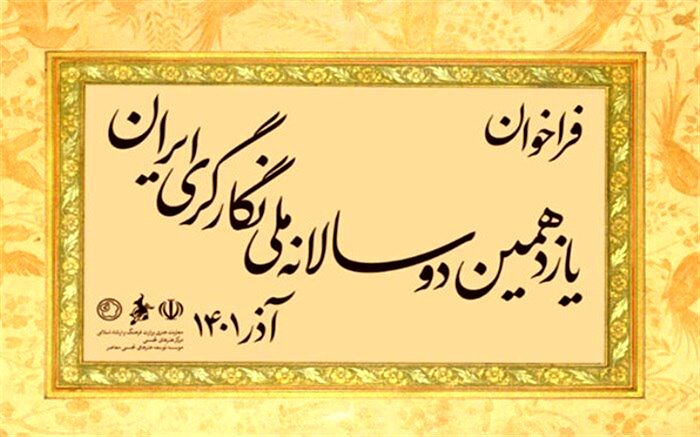 تمدید مهلت ارسال اثر به یازدهمین دوسالانه ملی نگارگری ایران