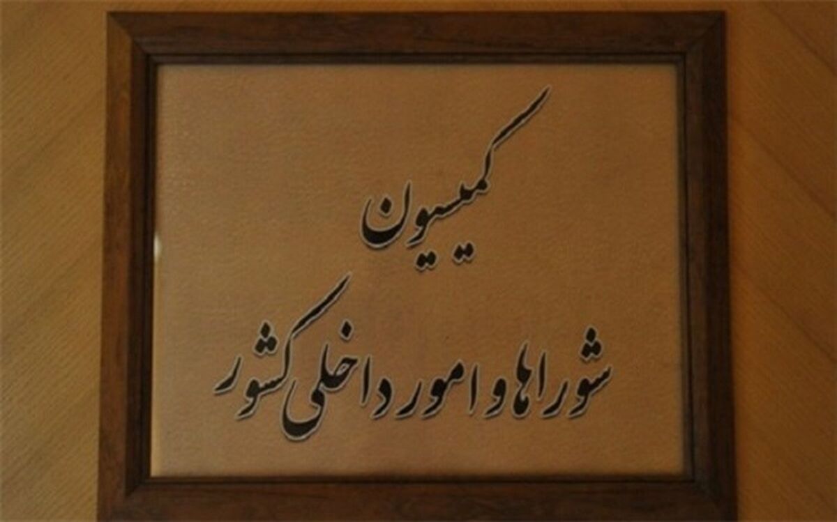 بررسی طرح ‌تشکیل اجتماعات و برگزاری راهپیمایی‌ها در کمیسیون امور داخلی