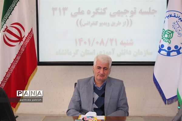 جلسه توجیهی پروژه 313 کرمانشاه