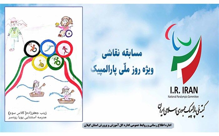 درخشش دانش‌آموز گیلانی در مسابقه نقاشی روز ملی پارالمپیک