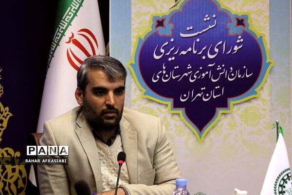 نشست فصلی شورای برنامه‌ریزی سازمان دانش‌آموزی شهرستان‌های استان تهران