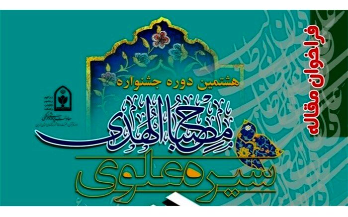 فراخوان مقاله با محوریت «سیره علوی» در شهرستان‌های استان تهران