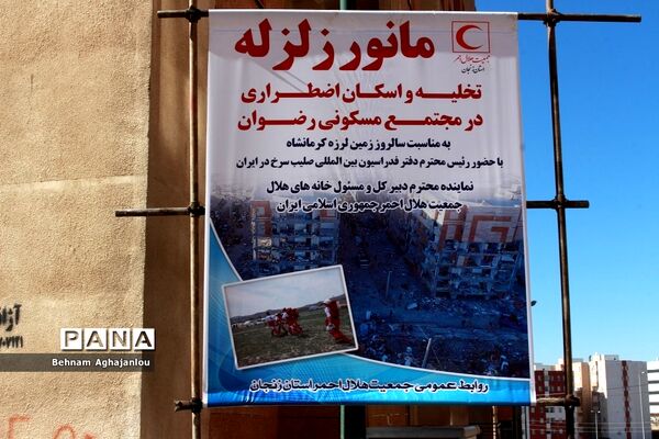 مانور زلزله، تخلیه و اسکان اضطراری در زنجان