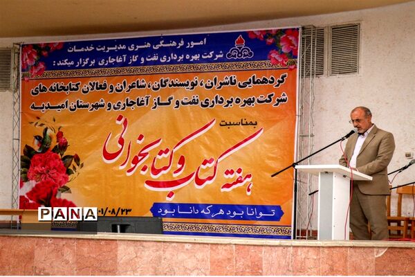گردهمایی ناشران، نویسندگان، شاعران، فعالان کتابخانه‌ها در امیدیه