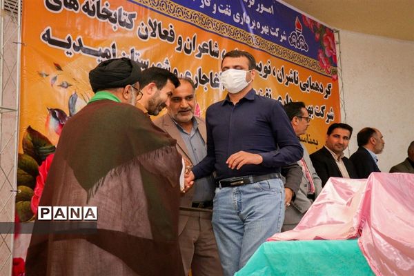 گردهمایی ناشران، نویسندگان، شاعران، فعالان کتابخانه‌ها در امیدیه