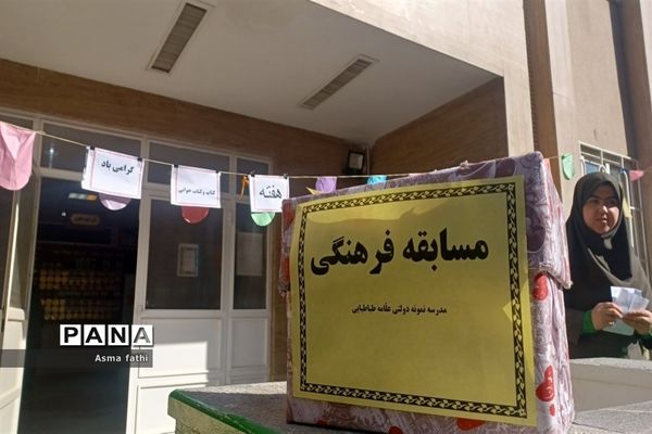 برگزاری نمایشگاه و مسابقات فرهنگی در دبیرستان علامه طباطبایی