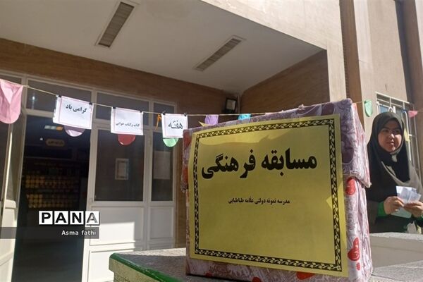 برگزاری نمایشگاه و مسابقات فرهنگی در دبیرستان علامه طباطبایی