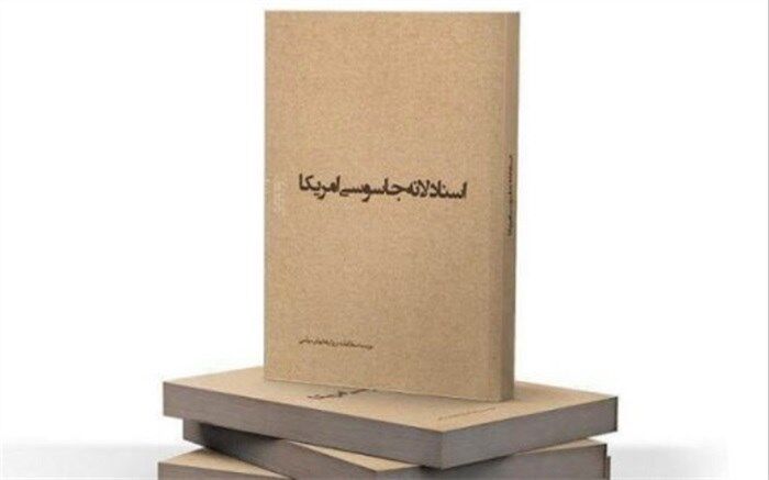 اعلام جزئیات درج مضامین اسناد لانه جاسوسی و توطئه‌های آمریکا در کتاب‌های درسی