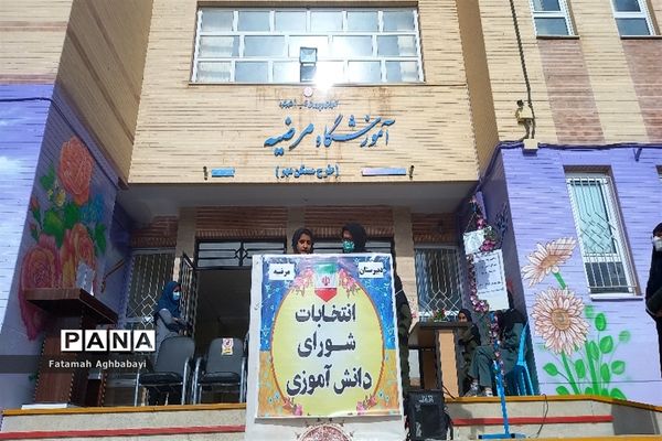 انتخابات شورای دانش‌آموزی در دبیرستان مرضیه شهرکرد