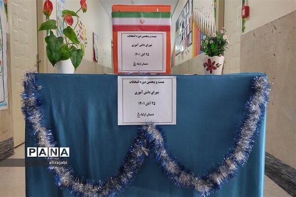 برگزاری انتخابات شورای دانش‌آموزی دبستان پسرانه اولیای شیرازی