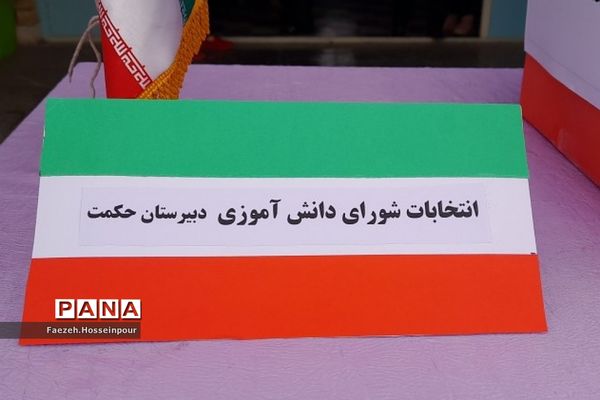برگزاری مراسم انتخابات شورای دانش‌آموزی در دبیرستان حکمت ناحیه دو بهارستان