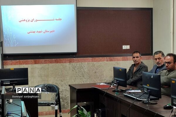جلسه شورای پژوهشی در دبیرستان شهید بهشتی رودهن