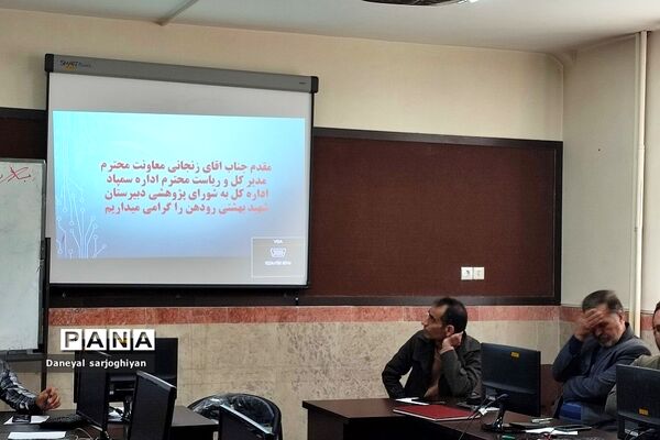 جلسه شورای پژوهشی در دبیرستان شهید بهشتی رودهن