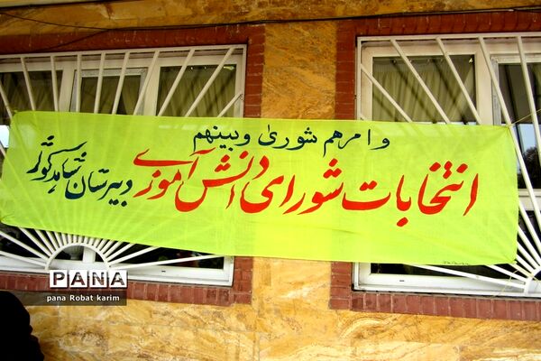 انتخابات شورای دانش‌آموزی در مدرسه شاهد کوثر رباط کریم