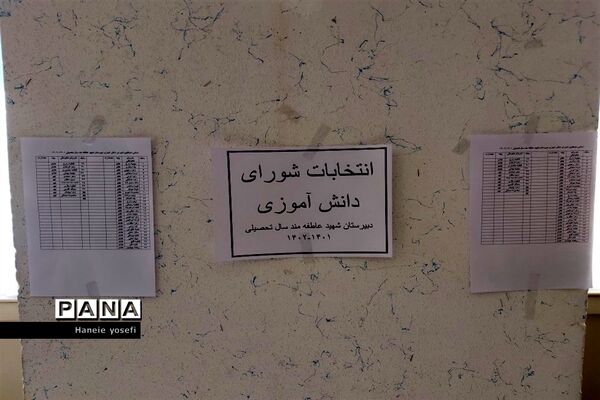 انتخابات شورای دانش‌آموزی آموزش و پرورش ناحیه چهار شیراز