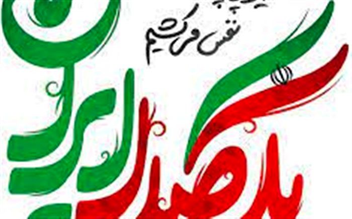 تمام اقوام و مذاهب با هم در «یک‌صدا ایران»