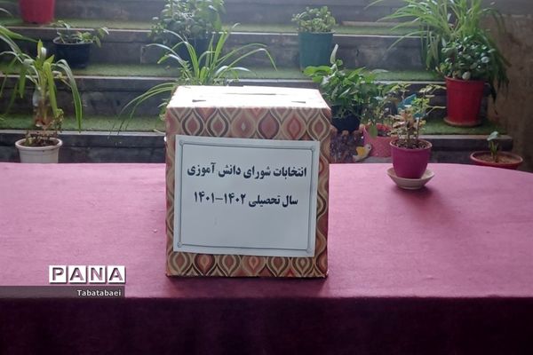 برگزاری انتخابات شورای دانش‌آموزی دبیرستان زینبیه منطقه ۱۳