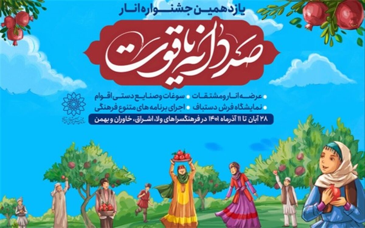 یازدهمین جشنواره «صد دانه یاقوت» در 4 نقطه شهر تهران برگزار می‌شود